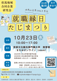 10.23 令和6年度 合同企業研究会inたじま「就職縁日～たじまつり～」出展！